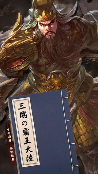 三國霸王大陸iPad版
