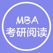 MBA考研英语-考研阅读和考研词汇学习软件
