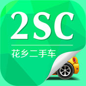 2SC花乡二手车