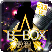 B-Box技巧教学专业版-10天学会Beatbox