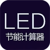 LED节能计算器