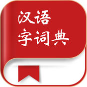 漢語(yǔ)字詞典