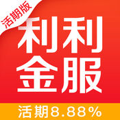 利利金服活期版
