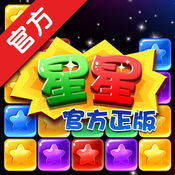 消消星星单机游戏