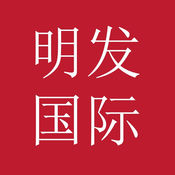 明发国际
