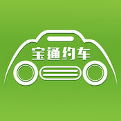 宝通约车