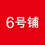 6號(hào)鋪