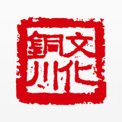 文化<font color='red'>铜川</font>