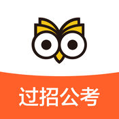 過招公考