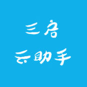 三启云助手