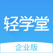 轻学堂—企业移动学习平台