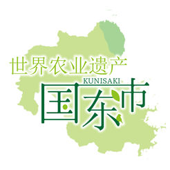 世界农业遗产 国东市