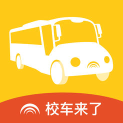 校車來了