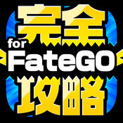 Fgo完全攻略forfate Grandorderapp下载 Fgo完全攻略forfate Grandorder手机版官方下载 Fgo完全攻略 Forfate Grandorder1 4 华军软件园