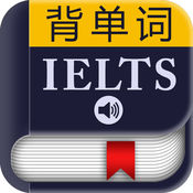 IELTS雅思考試詞匯－背單詞
