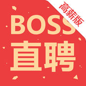 Boss直聘(高薪版)-用在线聊天的方式招聘找工作