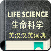 生命科学英汉汉英词典