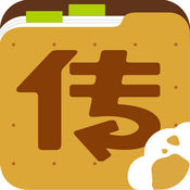 传传