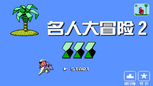 FC名人大冒險(xiǎn)2