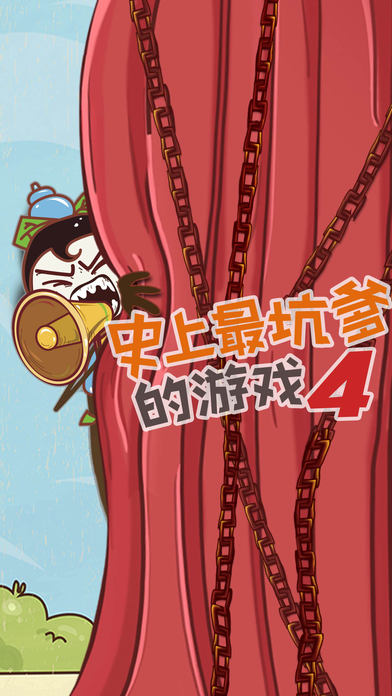 史上最坑爹的游戲4