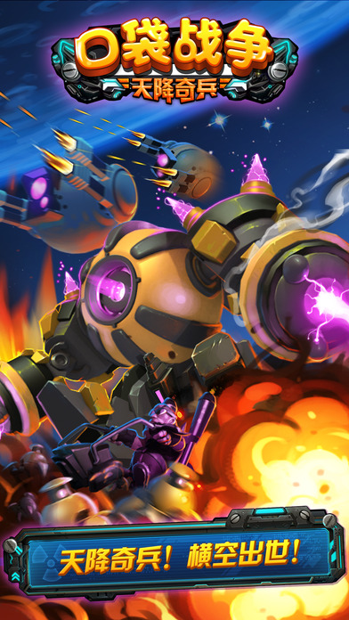 口袋戰(zhàn)爭：天降奇兵