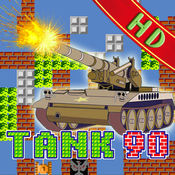 90坦克大戰iOS版