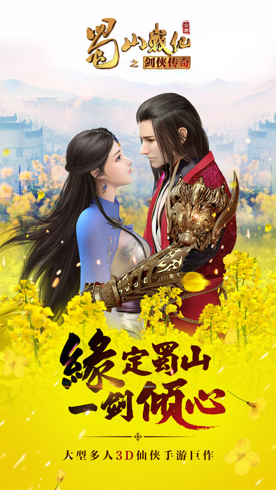 蜀山戰(zhàn)紀(jì)之劍俠傳奇