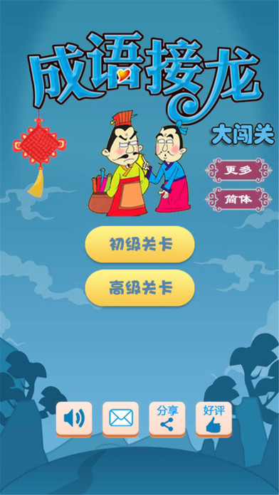 成語(yǔ)接龍闖關(guān)