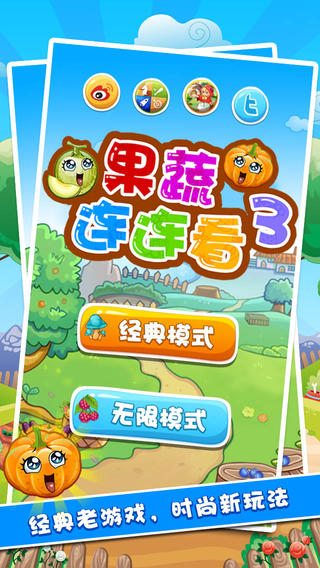 果蔬連連看3