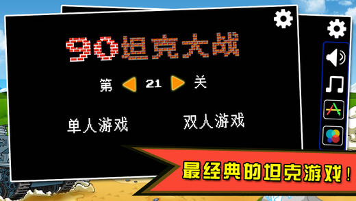 90坦克大戰(zhàn)iOS版
