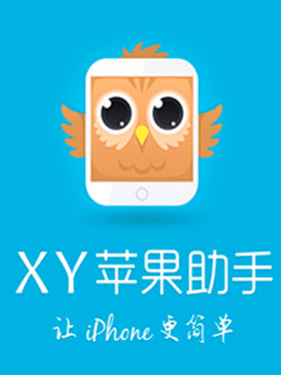 XY苹果手机助手 - 免费应用软件宝