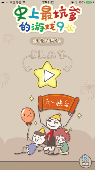 史上最坑爹游戲9