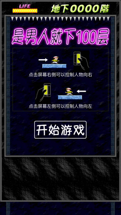 是男人就下100層-經典版