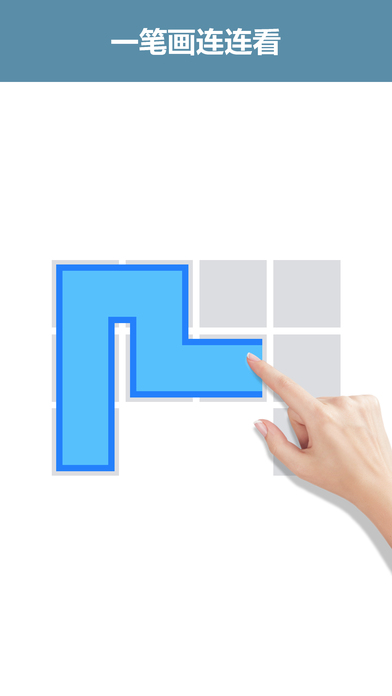 一筆畫連連看