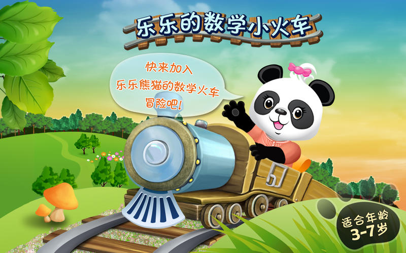 樂(lè)樂(lè)的數(shù)學(xué)小火車(chē)
