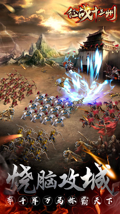 征戰(zhàn)十三州—熱血三國策略攻城游戲