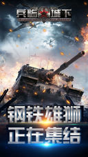 帝國(guó)榮耀－兵臨城下