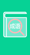 查成语