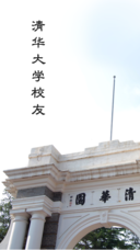 清華校友