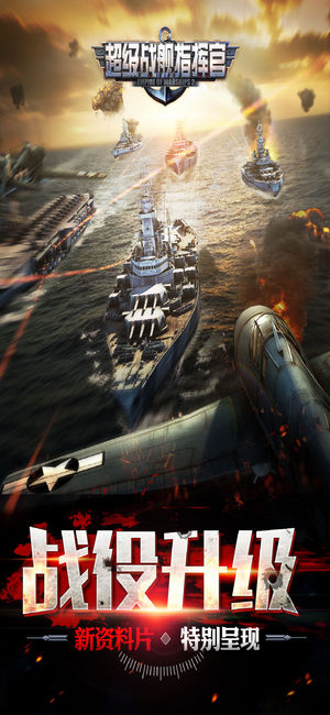 超級(jí)戰(zhàn)艦指揮官