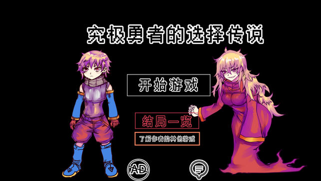 究極勇者的選擇傳說