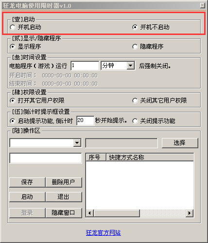 狂龍電腦使用限時器截圖