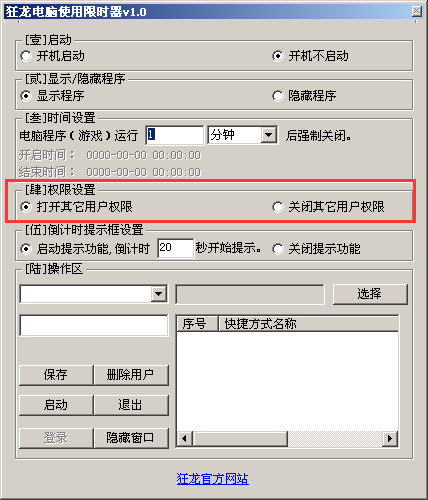 狂龍電腦使用限時器截圖