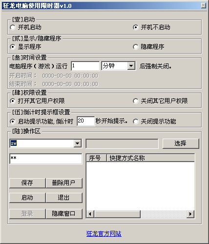 狂龍電腦使用限時器