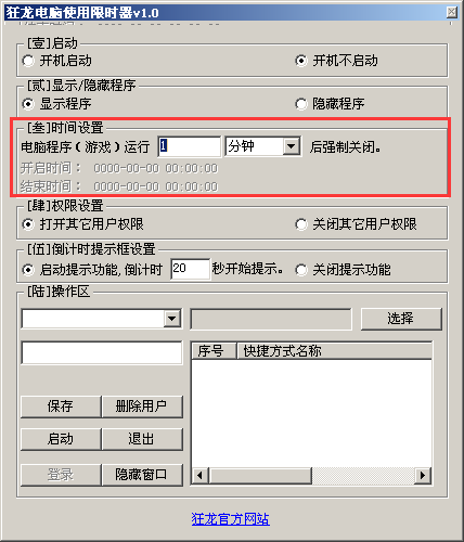 狂龍電腦使用限時器截圖