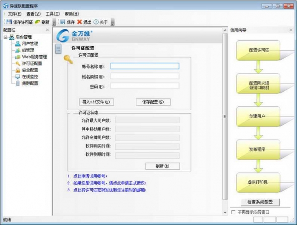 金万维异速联客户端