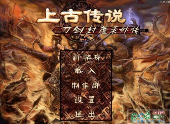 刀劍封魔錄之上古傳說