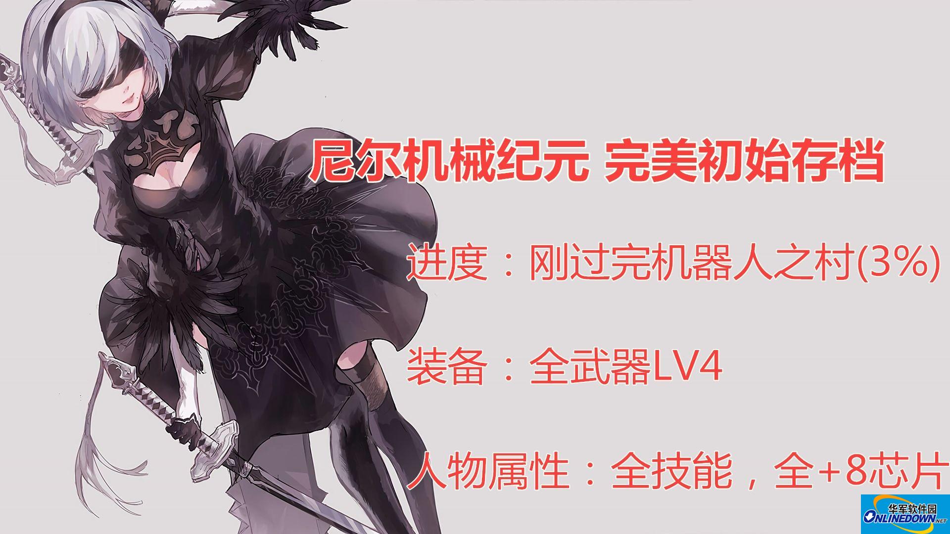 尼尔机械纪元全武器 全技能 全芯片初始存档