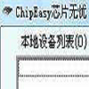 爱赢体育官方最新下载_ChipEasy芯片无忧电脑版下载官方2025最新版