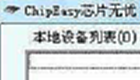 ChipEasy芯片无忧
